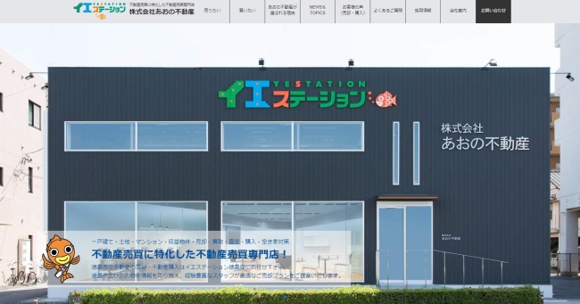 イエステーション徳島店　株式会社あおの不動産